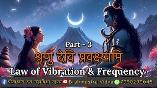 शृणु देवि प्रवक्ष्यामि  Part - 3 *Power of Vibration \u0026 Frequency*#shiv #shakti #shorts #viral #love