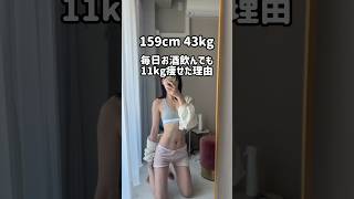 毎日お酒を飲んでても-11kg痩せた理由　#shorts