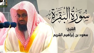 سورة البقرة كاملة من الحرم المكي | الشيخ سعود الشريم