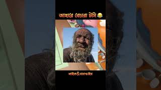 আহারে বেচারা টমি😂~~bengali new cartoon #shorts #ytshort