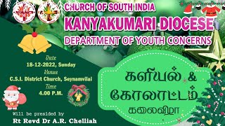 களியல் \u0026 கோலாட்டம் கலைவிழா / Department of Youth  Concerns / CSI Kanyakumari Diocese /18-12-2022