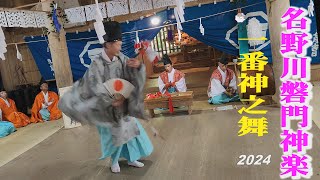 Nanokawa Iwato Kagura, Ohyamazumi Shrine 2024, 大山祇神社での名野川磐門神楽【一番神之舞】 (4k)　高知県仁淀川町上名野川