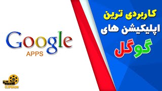 معرفی کاربردی ترین اپلیکیشن های گوگل