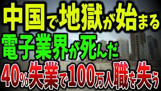 中国「世界一の電子街」がゴーストタウンに！100万人の賑わいから廃墟化への転落劇！深圳で失業者が40%増加、たった数か月で4万人が職を失った理由とは？【ゆっくり解説】