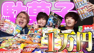 【子供の夢】駄菓子1万円分食べ切るまで帰れま10！！！！