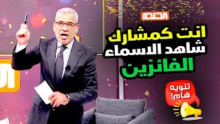 نداء عاجل 📢 أنت كمشارك 📲 شاهد هل إسمك موجود 📝 ضمن الجوائز الأسبوعية❗