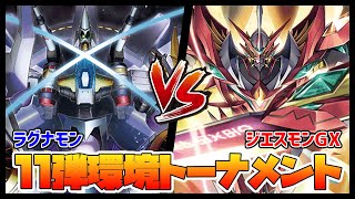 【デジカ】BT11トナメ2－1ラグナモンvsジエスモン【デジモンカードゲーム】【Digimon Card Game】