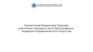 Приветствие Владимира Тарасова участникам Турнира в честь Дня рождения АМA