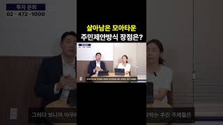 살아남은 주민제안방식의 모아타운 장점은?#모아타운 #주민제안방식 #장점