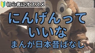 にんげんっていいな（まんが日本昔ばなし）／中島義実／ギター弾き語り練習用動画（コード／ストローク／歌詞）