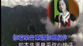 李秀月 演唱：來去台東