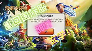 #clashofclans 【重回国际服】 【国服数据依然存在】 【Copy \u0026 Paste】 【漏洞BUG？】 【玄学教学】