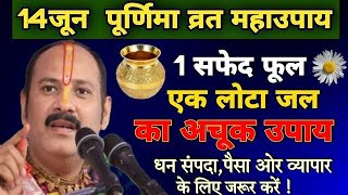 एक सफेद फूल और एक लोटा जल का उपाय | Pandit Pradeep Mishra Upay #sehorewalepanditji