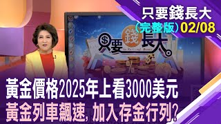 金價2025上看3000美元 黃金列車飆速,加入存金行列?黃金商品列為投資選配 掌握獲利利器,提高投資勝率!【20250208只要錢長大(完整版)*鄭明娟(孫嘉明×林昌興)】