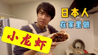 日本人在家里吃小龙虾！日本人不吃小龙虾？黑木来安利给日本人！