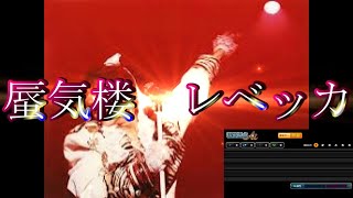 蜃気楼      レベッカ   Cover