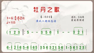 《牡丹之歌》G調 二胡獨奏 有聲動態曲譜 簡譜