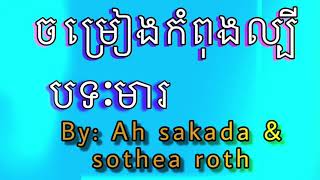 បទៈមារ​  ច្រៀងដោយ​ Ah Da sakada \u0026 Sothea Roth