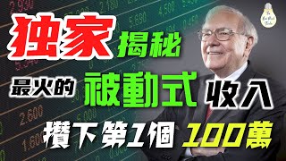 獨家揭秘！ 2023年最火的6種被動收入方式，普通人也能成為百萬富翁？ ！普通人也能從$0 到 $100萬 ！房產投資 | 價值投資 | 知識產權