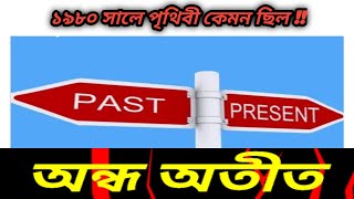 ১৯৮০ সালে পৃথিবী কেমন ছিল !! 1980 में दुनिया कैसी थी.? ........