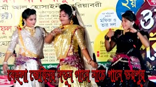 বেহুলা জেরিনের গানে নাচে গানে ভর পুর,জলের ঘাটে বাঁশি বাজে গো কমলা,কোনাবাড়ী কালিয়াকৈর গাজীপুর থেকে