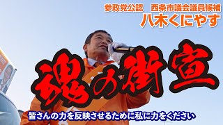 【魂の街宣】西条市議会議員候補 八木くにやす街頭演説 三嶋神社前【令和7年2月14日】皆さんの力を反映させるために私に力をください