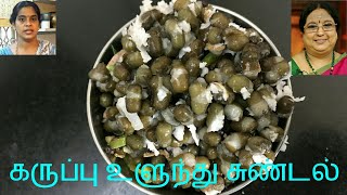 முழுகருப்பு உளுந்து சுண்டல்|Black Urad dhal sundal by Yogambal sundar