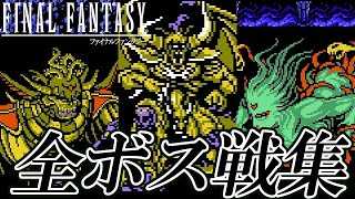 【FF30周年】ファミコン版 ファイナルファンタジーI・II・III 全ボス戦集 / FC Final Fantasy I~III All Bosses