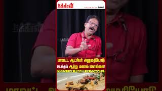 மாவட்ட ஆட்சியர் அனுமதியோடு நடக்கும் ஆற்று மணல் கொள்ளை! Duraimurugan | DMK