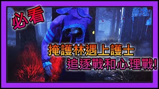 【黎明死線DeadByDaylight】Jackfu 掩護林碰到黑衣護士 折返跑心理戰一次溜多台