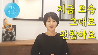 [리얼정신의] 있는 그대로의 나를 사랑하는 방법 | 제로 육아