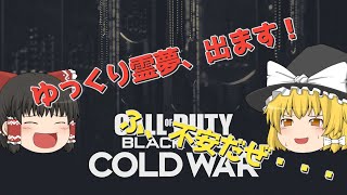 【CoD：BOCW】ゆっくり、初陣のコールド・ウォーです！【ゆっくり実況】