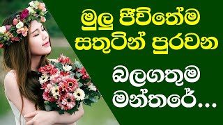 මුලු ජීවිතේම සතුටින් පුරවන බලගතුම මන්තරේ...Have a happy life/polgahawela Amarawansha thero