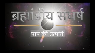 Cosmic Conflict : Origin of Evil By Pastor Doug Batchelor in Hindi.