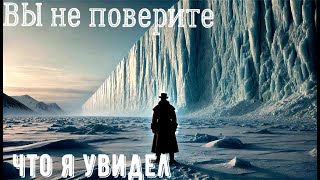 ОН был за Ледяной Стеной Антарктиды и Рассказал, Что Находится За ее Пределами