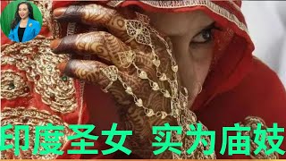 梅子说：印度圣女，实为庙妓！Indian devadasis actually were temple prostitutes!印度教的圣女都来自低种姓家庭，一生为寺庙里的高种姓僧侣服务！老了被踢出去