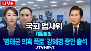 [🔴REPLAY 법사위]  대검찰청 국정감사ㅣ 법제사법위원회 국정감사