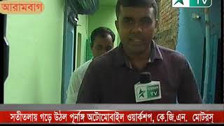 আরামবাগের সতীতলায় গড়ে উঠল পূর্ণাঙ্গ অটোমোবাইল ওয়ার্কশপ, কেজিএন মোটরস