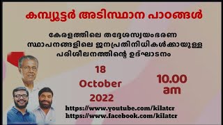 കമ്പ്യുട്ടര്‍ അടിസ്ഥാന പാഠങ്ങള്‍ - ജനപ്രതിനിധികള്‍ക്കായുള്ള പരിശീലനം - സംസ്ഥാന തല ഉദ്ഘാടനം