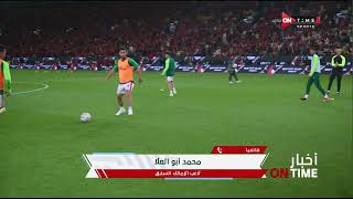 أخبار ONTime -محمد أبو العلا يتحدث فنيا عن مباراة الزمالك والجونة في دوري نايل