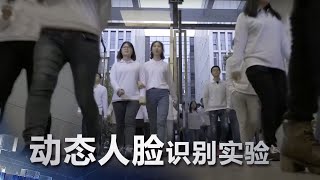 [识别实验] 新型人脸识别技术挑战动态人脸识别 | 科学实验室