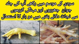 Murgi Ka Panja Recipe/مرغی کا پنجہ بنانے اور صاف کرنے کا آسان طریقہ/ chicken feet health benefits