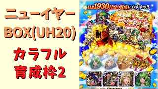 【ロマサガRS】迎春！ニューイヤーBOX(UH20)を4手・育成枠2で周回！