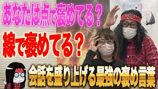 【女子の本音】その言葉ＮＧ！絶対やれる褒め方を女性目線で解説します♡