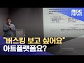 아트플랫폼, 예술 공연·연습 공간 요구 많아 (2023.09.25/뉴스데스크/제주MBC)