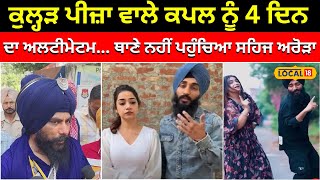 Kuladh pizza ਵਾਲੇ ਕਪਲ ਨੂੰ 4 ਦਿਨ ਦਾ ਅਲਟੀਮੇਟਮ... ਨਿਹੰਗ ਸਿੰਘ ਨੇ ਦੱਸਿਆ ਕੀ ਹੋਵੇਗਾ ਅਗਲਾ ਕਦਮ #local18