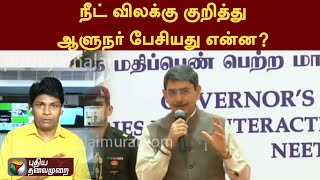 நீட் விலக்கு குறித்து ஆளுநர் பேசியது என்ன? | NEET | Governor RN Ravi | PTT