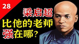 梁启超：墙头草？反复小人？康有为最有为的学生，他到底在坚持什么？【一条闲木鱼】