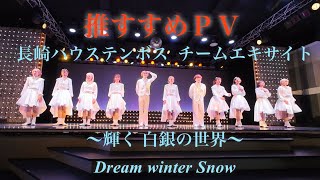 推すすめＰＶ チームエキサイトDream winter Show 輝く 白銀の世界