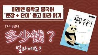 [중학교 교과서] 미래엔 생활중국어_8과 | 얼마에요? 물건사기 | 문장,단어 쉐도잉